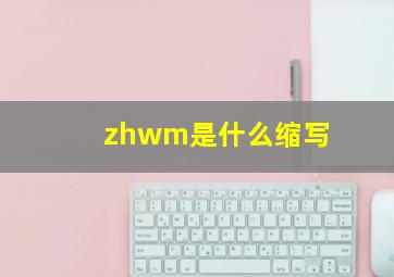 zhwm是什么缩写