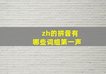 zh的拼音有哪些词组第一声