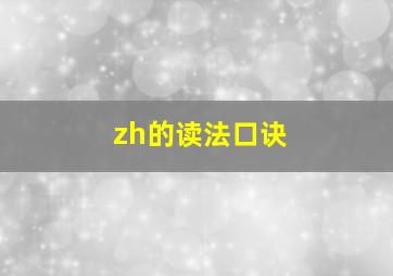 zh的读法口诀