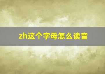 zh这个字母怎么读音