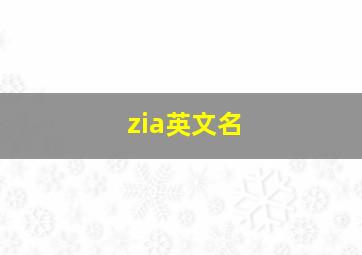 zia英文名