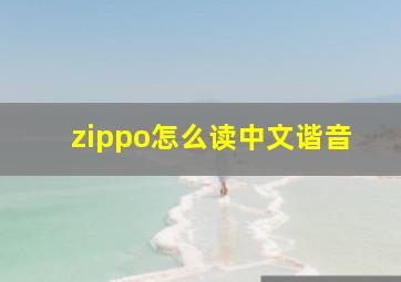 zippo怎么读中文谐音