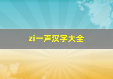 zi一声汉字大全