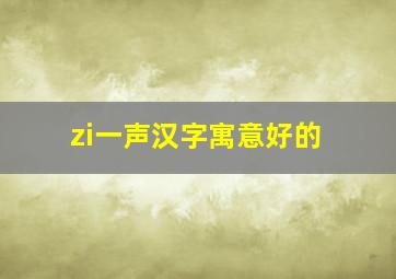 zi一声汉字寓意好的