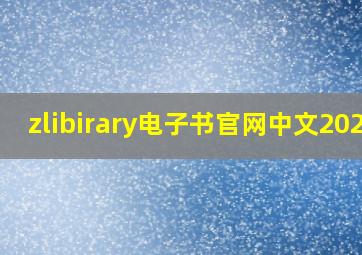 zlibirary电子书官网中文2024