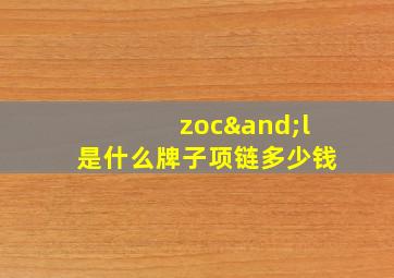 zoc∧l是什么牌子项链多少钱