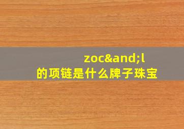 zoc∧l的项链是什么牌子珠宝