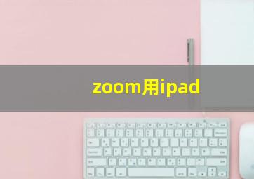 zoom用ipad