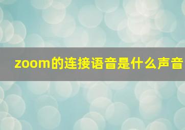 zoom的连接语音是什么声音