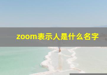 zoom表示人是什么名字