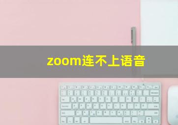 zoom连不上语音