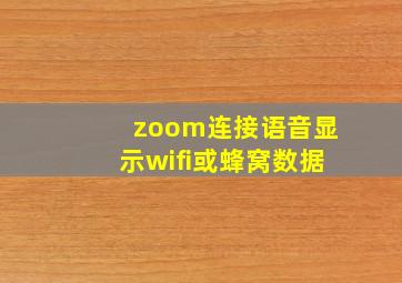 zoom连接语音显示wifi或蜂窝数据