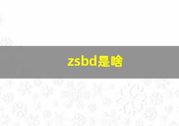 zsbd是啥