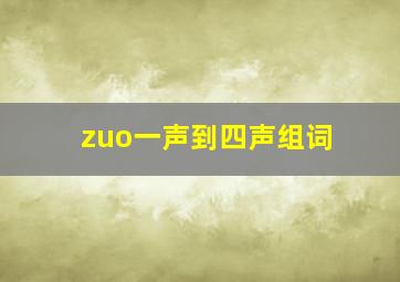 zuo一声到四声组词