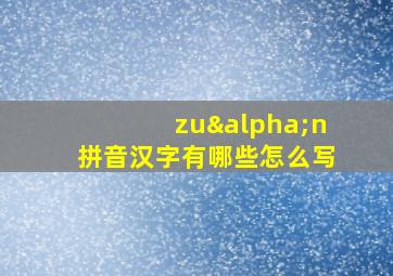 zuαn拼音汉字有哪些怎么写