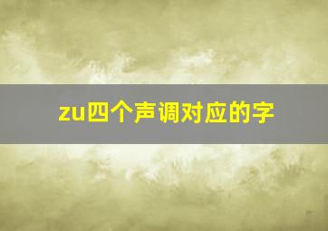 zu四个声调对应的字