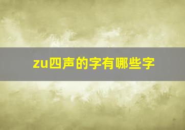 zu四声的字有哪些字