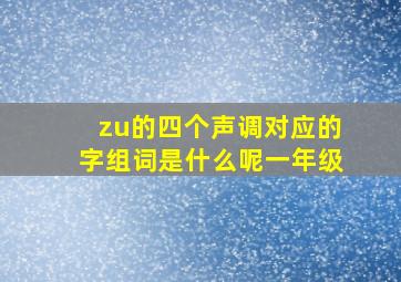 zu的四个声调对应的字组词是什么呢一年级