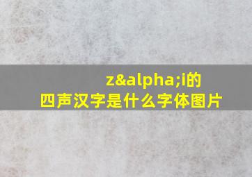 zαi的四声汉字是什么字体图片