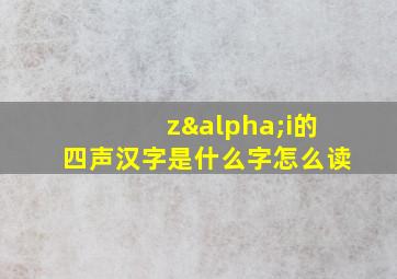 zαi的四声汉字是什么字怎么读