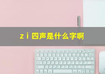 zⅰ四声是什么字啊