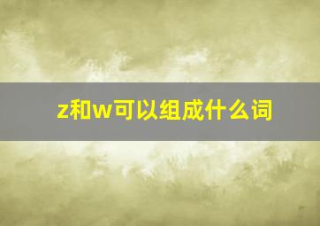 z和w可以组成什么词