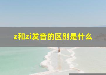 z和zi发音的区别是什么