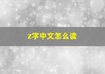 z字中文怎么读