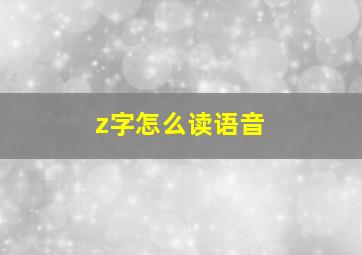 z字怎么读语音