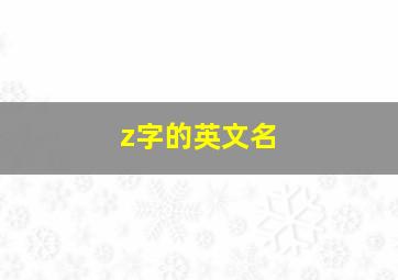 z字的英文名