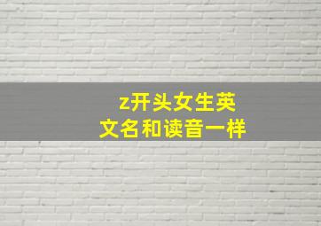 z开头女生英文名和读音一样