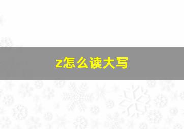 z怎么读大写