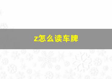 z怎么读车牌