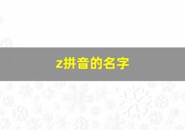 z拼音的名字