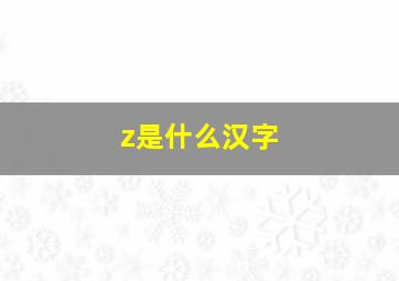 z是什么汉字