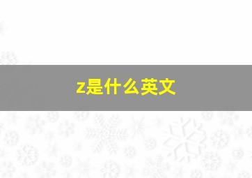 z是什么英文