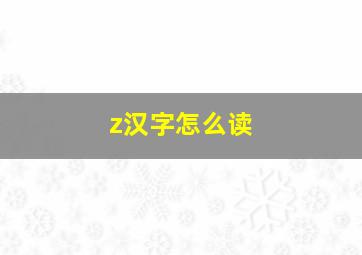 z汉字怎么读