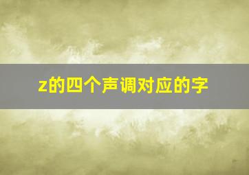 z的四个声调对应的字