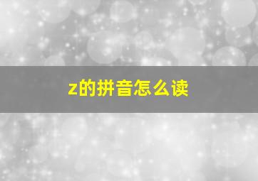 z的拼音怎么读