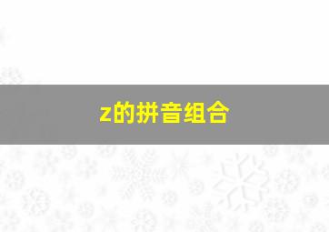 z的拼音组合