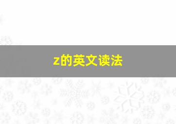 z的英文读法