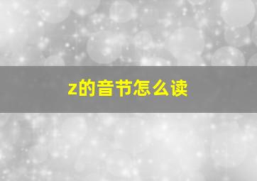 z的音节怎么读