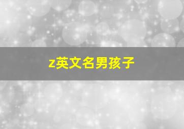 z英文名男孩子