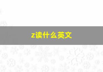 z读什么英文