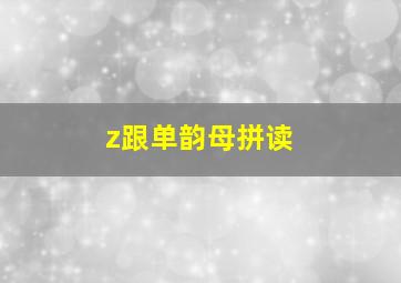 z跟单韵母拼读