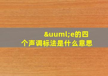 üe的四个声调标法是什么意思