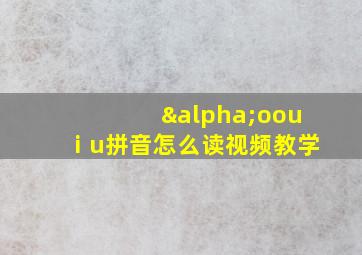 αoouⅰu拼音怎么读视频教学