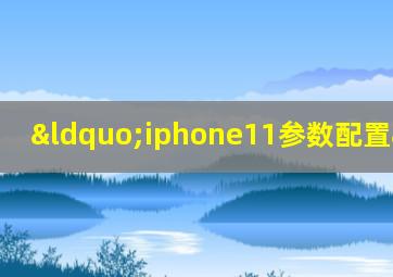 “iphone11参数配置”