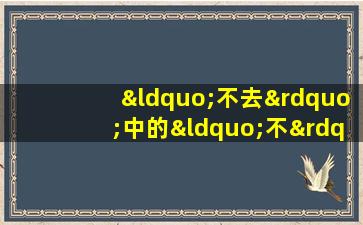 “不去”中的“不”应读