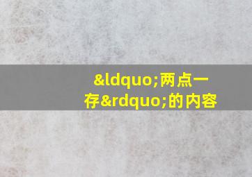 “两点一存”的内容